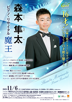 森本隼太 ピアノ・リサイタル